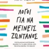 ΛΟΓΟΙ ΓΙΑ ΝΑ ΜΕΙΝΕΙΣ ΖΩΝΤΑΝΟΣ