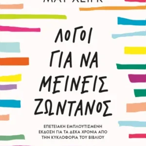 ΛΟΓΟΙ ΓΙΑ ΝΑ ΜΕΙΝΕΙΣ ΖΩΝΤΑΝΟΣ