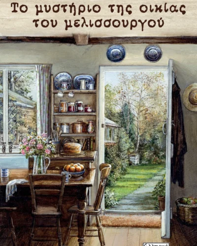 Το μυστήριο της οικίας του μελισσουργού