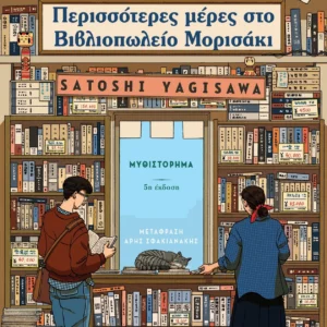 Περισσότερες μέρες στο Βιβλιοπωλείο Μορισάκι