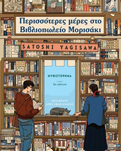 Περισσότερες μέρες στο Βιβλιοπωλείο Μορισάκι
