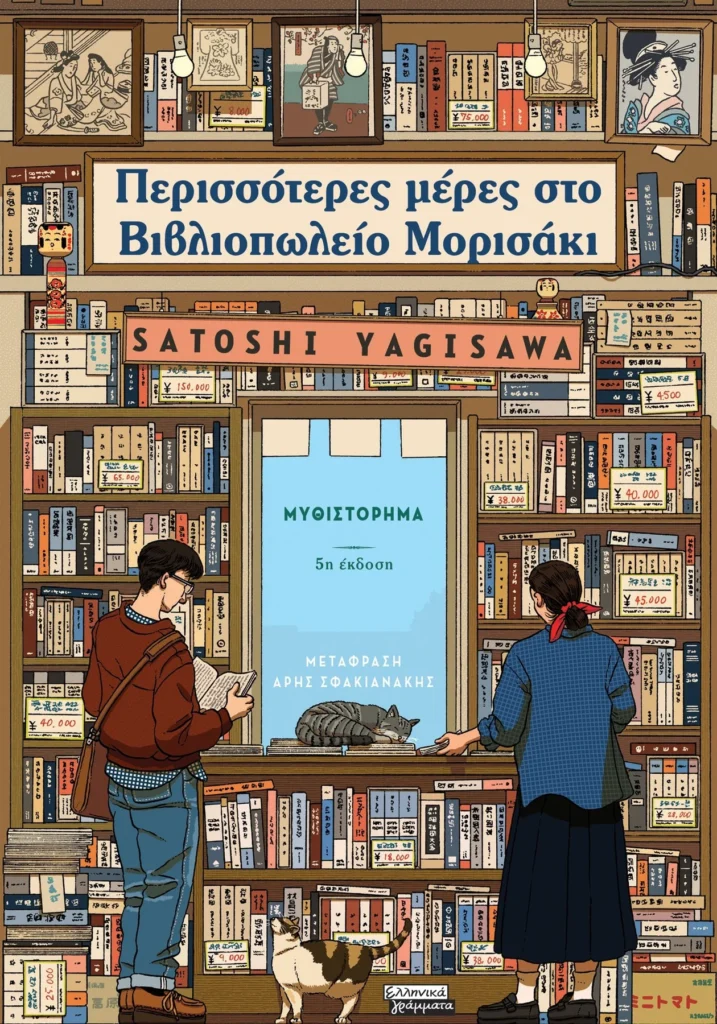 Περισσότερες μέρες στο Βιβλιοπωλείο Μορισάκι
