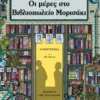 Οι μέρες στο βιβλιοπωλείο Μορισάκι