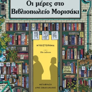 Οι μέρες στο βιβλιοπωλείο Μορισάκι