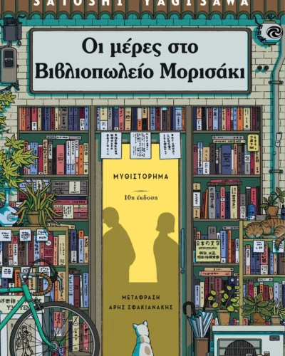 Οι μέρες στο βιβλιοπωλείο Μορισάκι