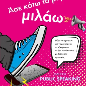 Άσε κάτω το ρημάδι, μιλάω