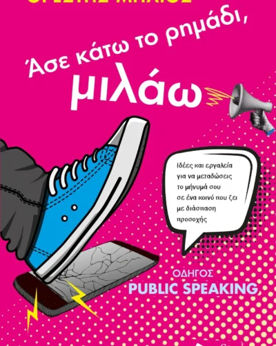 Άσε κάτω το ρημάδι, μιλάω