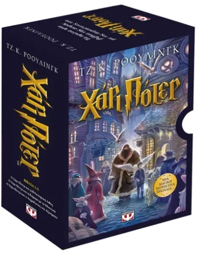 ΚΑΣΕΤΙΝΑ ΧΑΡΙ ΠΟΤΕΡ 1-3