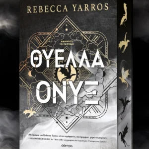 The Empyrean, 3: Θύελλα Όνυξ