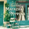 Το Γαλλικό Μαγαζάκι με τα Νυφικά