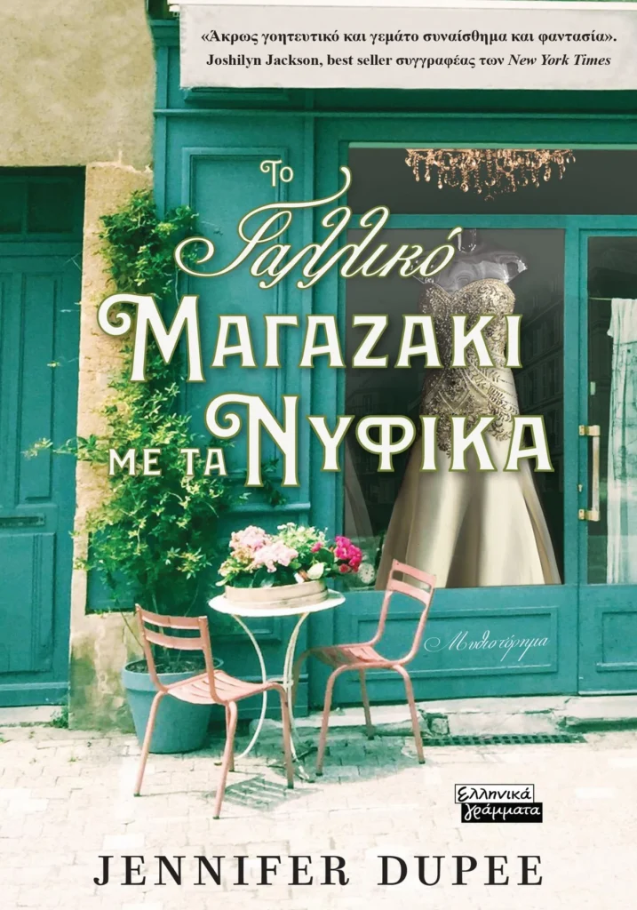 Το Γαλλικό Μαγαζάκι με τα Νυφικά