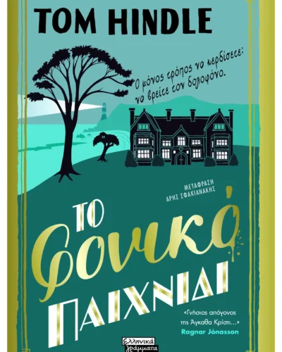 Το Φονικό Παιχνίδι