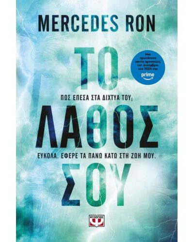 Το λάθος σου