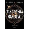 The Empyrean, 2: Σιδερένια Φλόγα