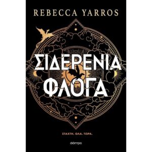 The Empyrean, 2: Σιδερένια Φλόγα