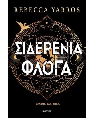 The Empyrean, 2: Σιδερένια Φλόγα