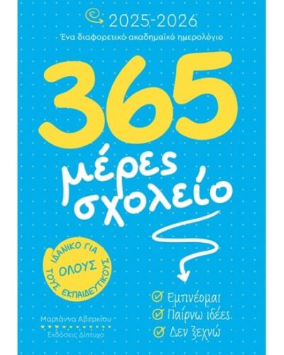 Δίπτυχο Ημερήσια Ατζέντα 2025/26