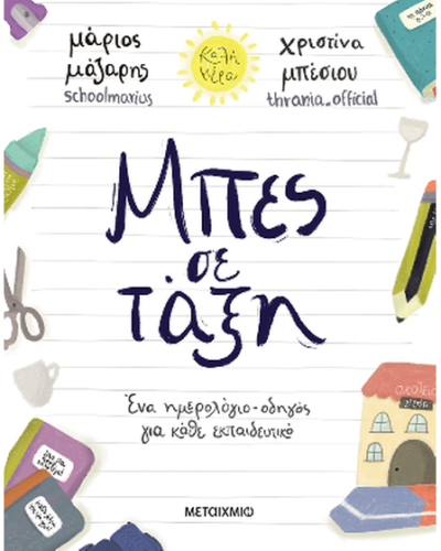 Μπες σε τάξη: Ένα ημερολόγιο-οδηγός για κάθε εκπαιδευτικό