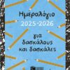 Ημερολόγιο για δασκάλους και δασκάλες, 2025-2026 (σκληρόδετη έκδοση)