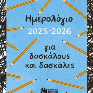 Ημερολόγιο για δασκάλους και δασκάλες, 2025-2026 (σκληρόδετη έκδοση)