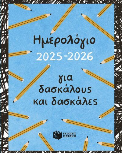 Ημερολόγιο για δασκάλους και δασκάλες, 2025-2026 (σκληρόδετη έκδοση)