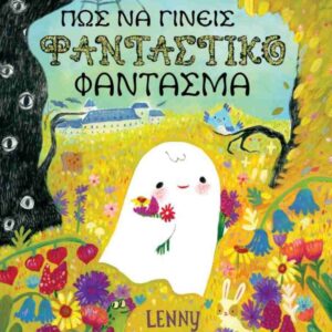 Πώς να γίνεις φανταστικό φάντασμα (σκληρόδετη έκδοση)