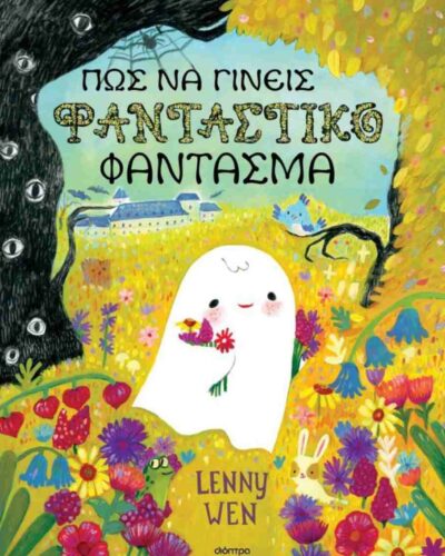 Πώς να γίνεις φανταστικό φάντασμα (σκληρόδετη έκδοση)