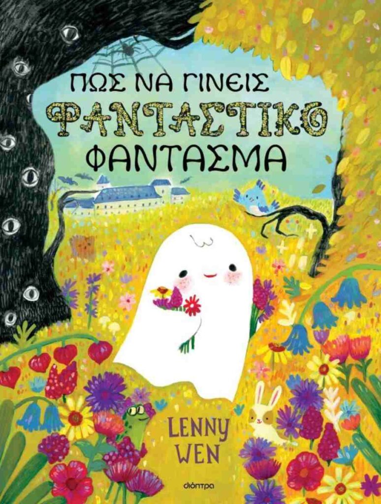 Πώς να γίνεις φανταστικό φάντασμα (σκληρόδετη έκδοση)