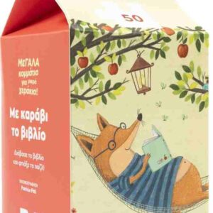Με καράβι το βιβλίο
Βιβλίο και παζλ 50 με κομμάτια