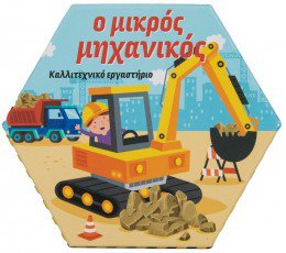 Ο ΜΙΚΡΟΣ ΜΗΧΑΝΙΚΟΣ
ΚΑΛΛΙΤΕΧΝΙΚΟ ΕΡΓΑΣΤΗΡΙΟ [ΚΟΥΤΙ ΔΡΑΣΤΗΡΙΟΤΗΤΩΝ]
