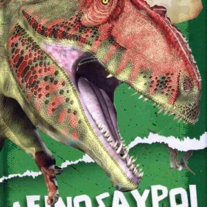 Δεινόσαυροι
Καλλιτεχνικό εργαστήριο