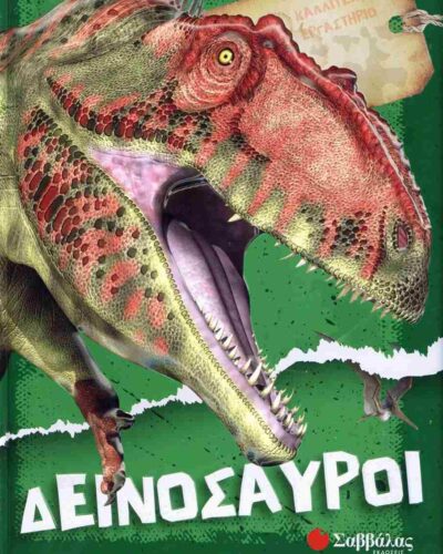 ΔεινόσαυροιΚαλλιτεχνικό εργαστήριο