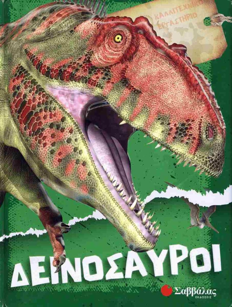 ΔεινόσαυροιΚαλλιτεχνικό εργαστήριο