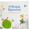 Ο ΜΙΚΡΟΣ ΠΡΙΓΚΙΠΑΣ (ΒΙΒΛΙΟ ΚΑΙ ΕΠΙΤΡΑΠΕΖΙΟ ΠΑΙΧΝΙΔΙ)