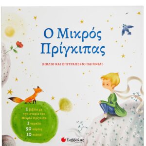 Ο ΜΙΚΡΟΣ ΠΡΙΓΚΙΠΑΣ (ΒΙΒΛΙΟ ΚΑΙ ΕΠΙΤΡΑΠΕΖΙΟ ΠΑΙΧΝΙΔΙ)