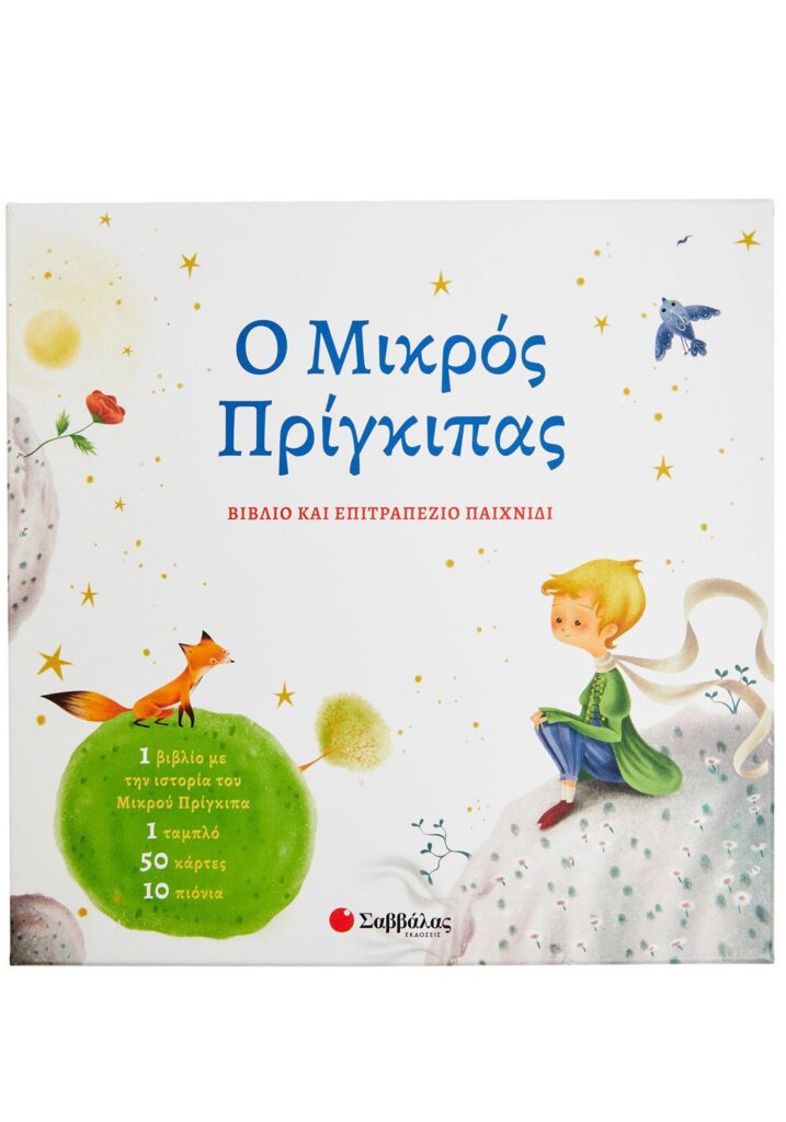 Ο Μικρος Πριγκιπας (βιβλιο Και Επιτραπεζιο Παιχνιδι)