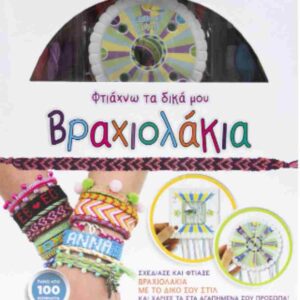 Φτιάχνω τα δικά μου βραχιολάκια (έκδοση 2024)
Καλλιτεχνικό εργαστήριο