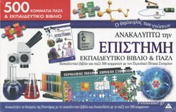 ΑΝΑΚΑΛΥΠΤΩ ΤΗΝ ΕΠΙΣΤΗΜΗ
ΕΚΠΑΙΔΕΥΤΙΚΟ ΒΙΒΛΙΟ ΚΑΙ ΠΑΖΛ (500 ΚΟΜΜΑΤΙΑ)