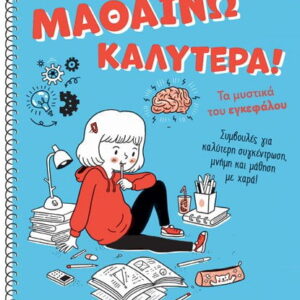 ΜΑΘΑΙΝΩ ΚΑΛΥΤΕΡΑ! – ΤΑ ΜΥΣΤΙΚΑ ΤΟΥ ΕΓΚΕΦΑΛΟΥ