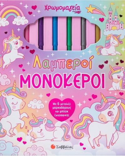 Χρωμομαγεία: Λαμπεροί μονόκεροι