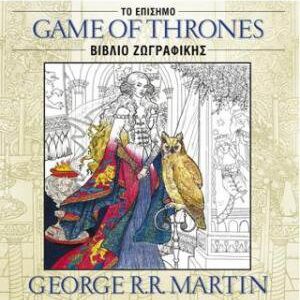 Game of Thrones: Το Επίσημο Βιβλίο Ζωγραφικής
George R. R. Martin