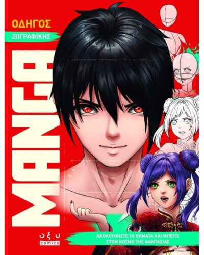 Οδηγός Ζωγραφικής Manga
Ακολουθήστε Τα Βήματα Και Μπείτε Στον Κόσμο Της Φαντασίας