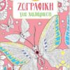 Ζωγραφική για χαλάρωση– Πεταλούδες