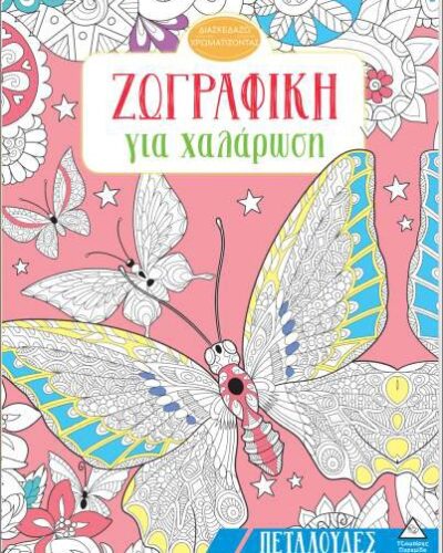 Ζωγραφική για χαλάρωση– Πεταλούδες