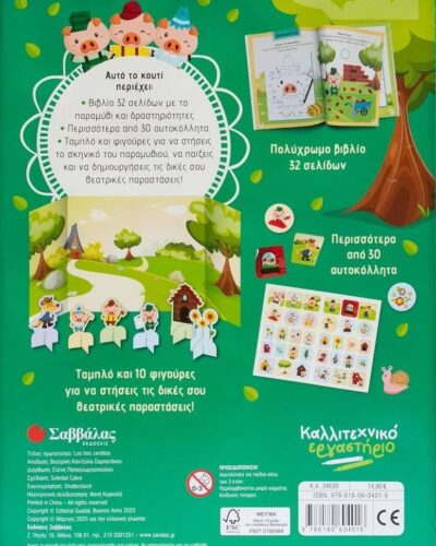 Τα τρία γουρουνάκια (Καλλιτεχνικό εργαστήριο)