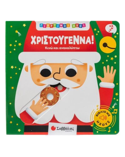 Γιορτινοί ήχοι: Χριστούγεννα!Κινώ και ανακαλύπτω