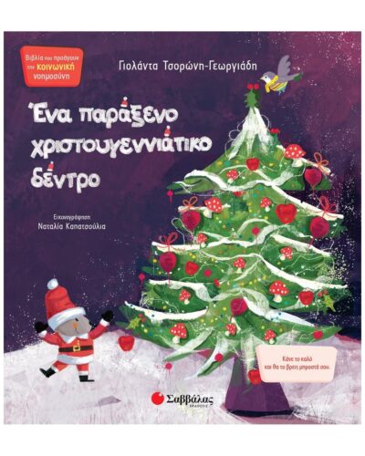 Ένα παράξενο χριστουγεννιάτικο δέντρο