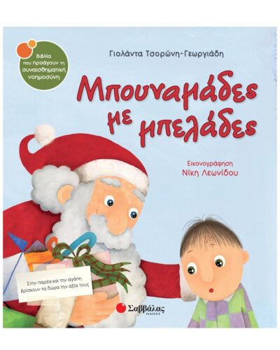 Μπουναμάδες με μπελάδες