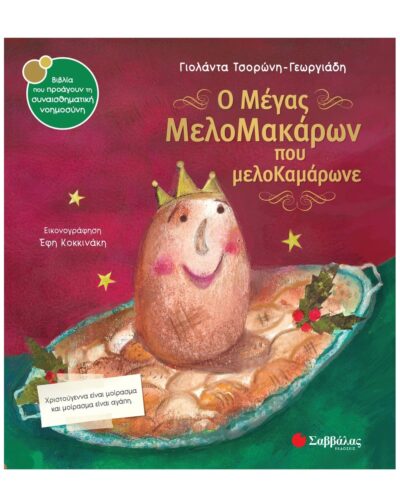 Ο Μέγας ΜελοΜακάρων που μελοΚαμάρωνε