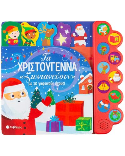 Τα Χριστούγεννα «ζωντανεύουν» με 10 γιορτινούς ήχους!